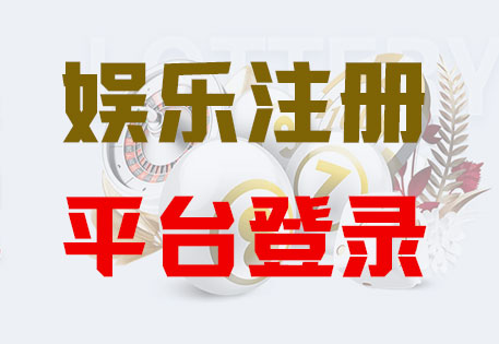 HOME-新航娱乐-官方授权注册服务中心！